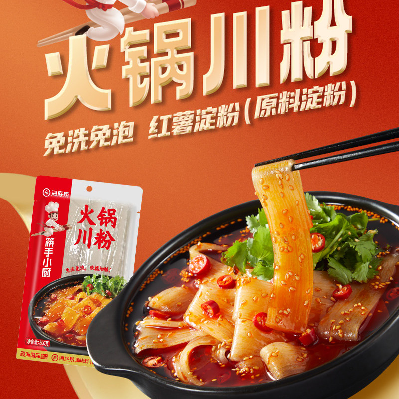 海底捞火锅川粉免泡红薯苕皮200g麻辣烫火锅食材湿粉条酸辣粉宽粉,淘宝优惠券,粉丝福利购,淘宝优惠卷