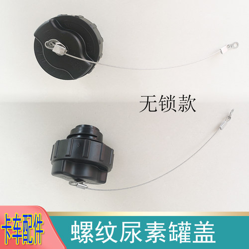 适配欧曼GTL尿素盖 ETX6系9系螺纹尿素箱盖 EST防盗通用尿素盖子 - 图1