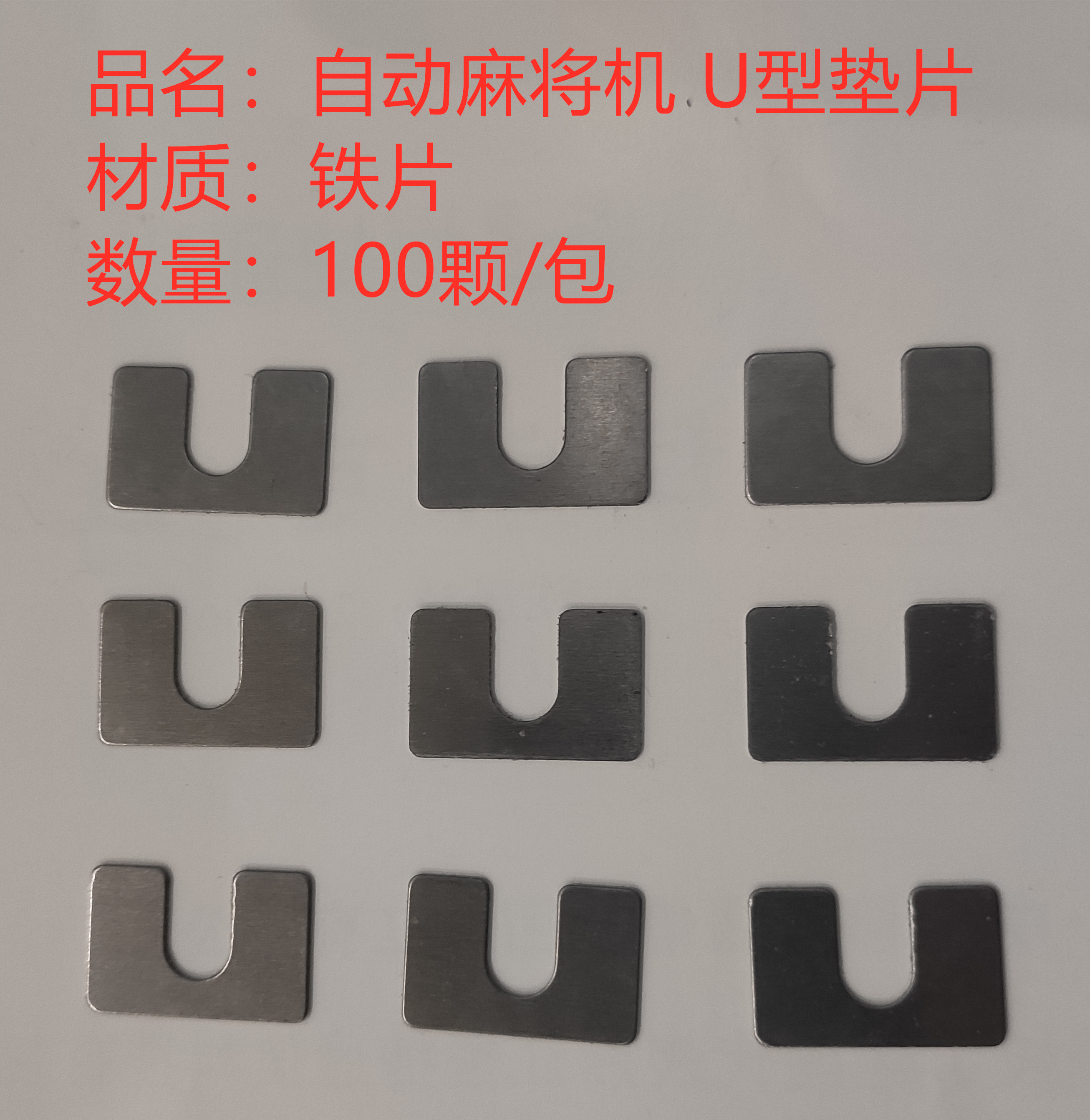 全自动麻将机垫片 U型垫片 麻将桌垫片 麻将机配件 垫片