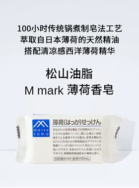 全新现货 日本松山油脂 M-mark系列 无香薄荷香皂 100g