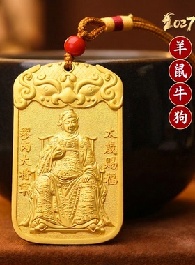 2027丁未羊年太岁令牌挂件缪丙将军镇守令牌属羊鼠牛狗吉祥物将军