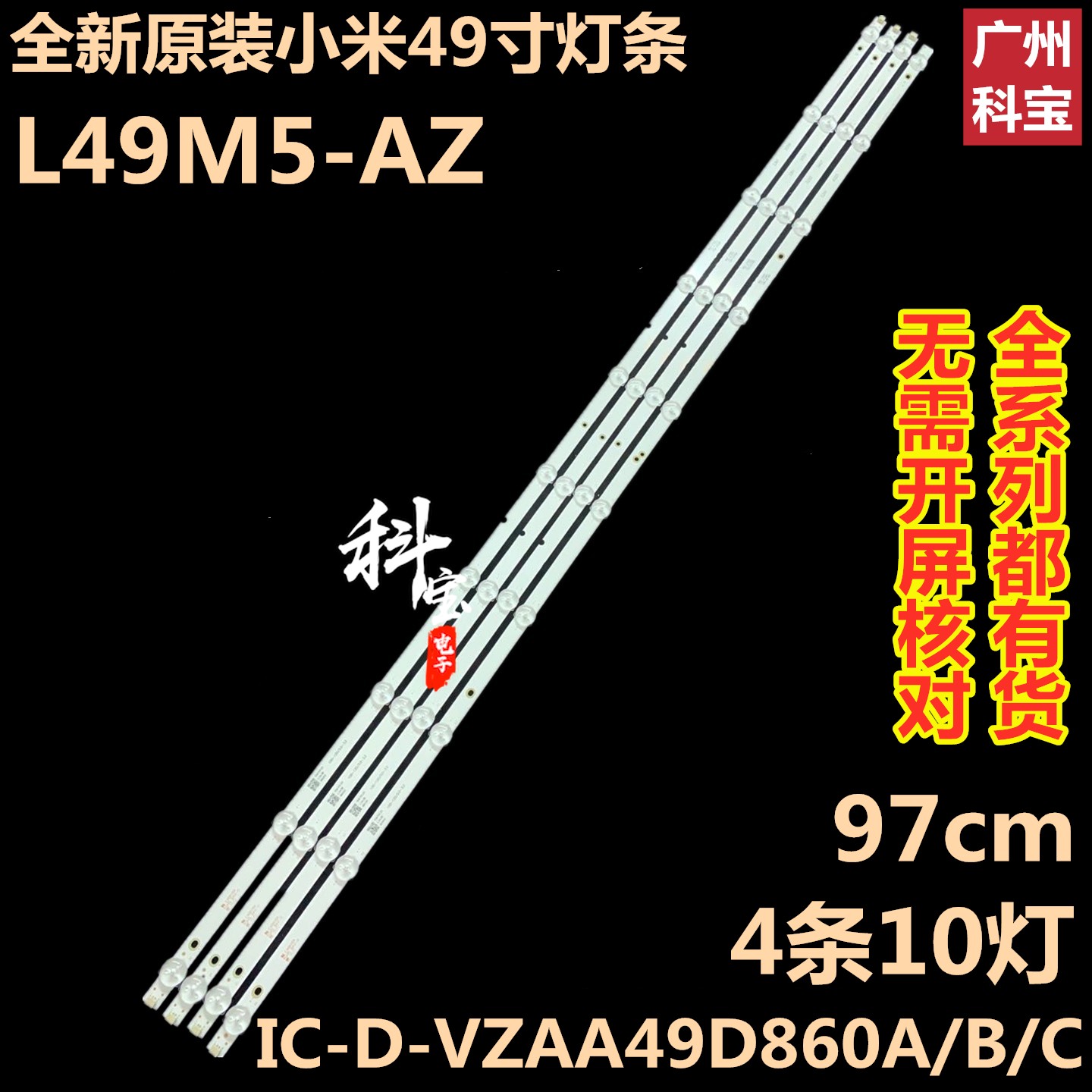 全新原装小米L49M5-AZ液晶电视背光LED灯条IC-D-VZAA49D860A/B/C