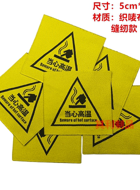 现货黄色当心高温标志