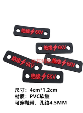 绝缘6KV鞋标志现货标签