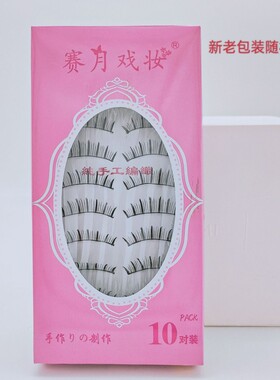 戏剧化妆戏曲用品剧越剧黄梅戏花旦彩妆旦角99假睫毛浓密睫毛99#
