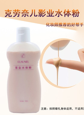 克劳奈儿身体粉底液新娘全身遮瑕影楼化妆师影业水体粉一抹白皙