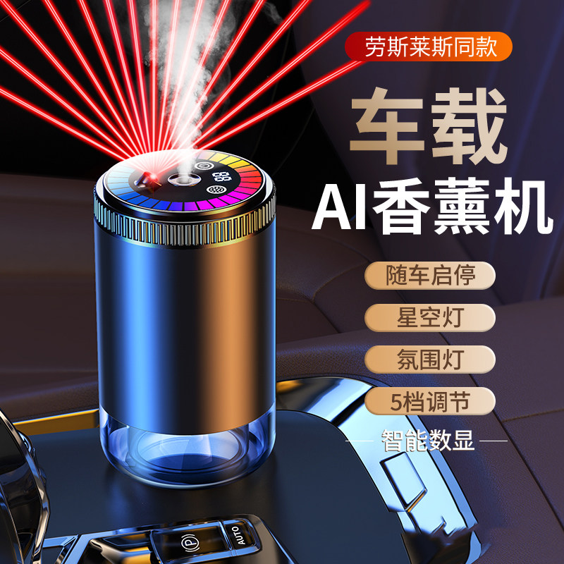 智能车载香薰自动喷雾喷香星空顶氛围灯新款汽车雾化充电香水高级 - 图0