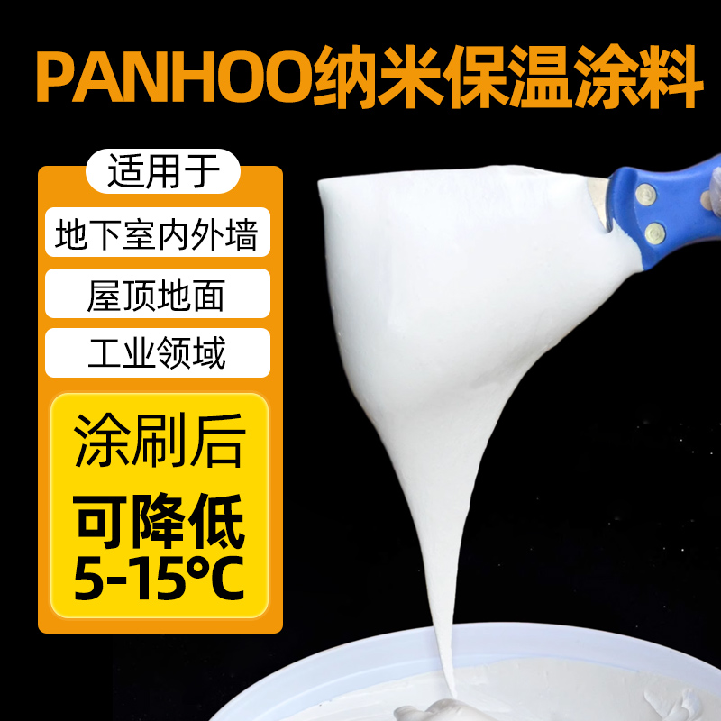 panhoo陶瓷微珠保温涂料外墙纳米隔热漆内墙绝热地下室防凝露防晒 - 图2