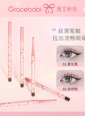 Gracebabi极细小扁头眼线胶笔