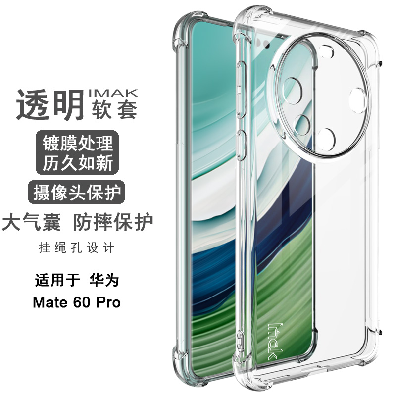 imak适用华为mate60pro手机壳mate60透明气囊Mate60pro+防摔保护套pro硅胶软壳曲面屏简约清水套-图3