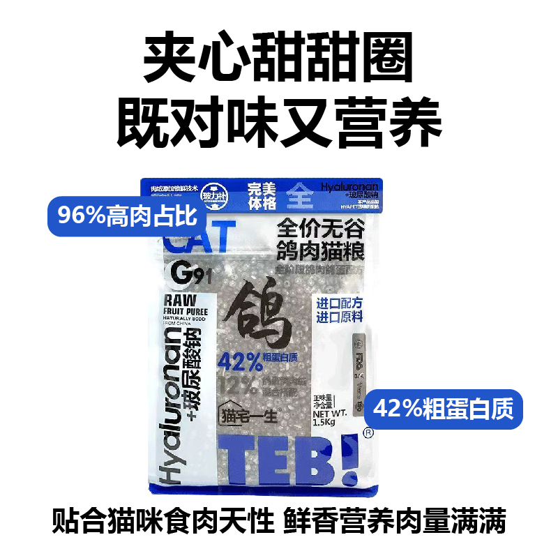 TEB!汤恩贝鸽肉配方全价鲜鸽肉冻干猫粮无谷幼猫成猫全阶段通用型 - 图1