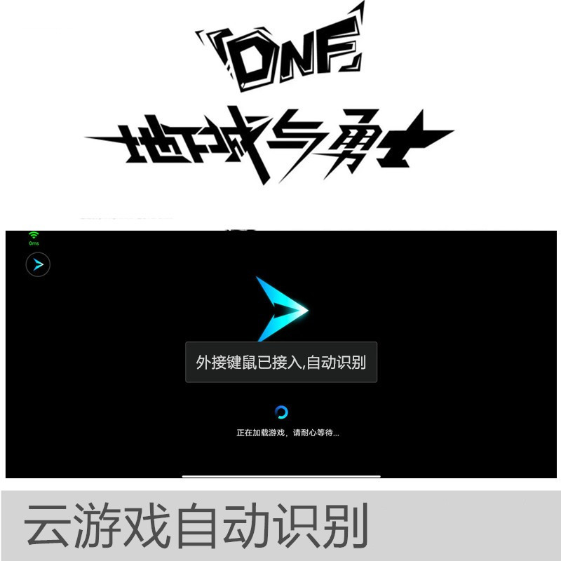 适用苹果安卓手机平板START腾讯云游戏网页版DNF外设接键盘鼠标 - 图0