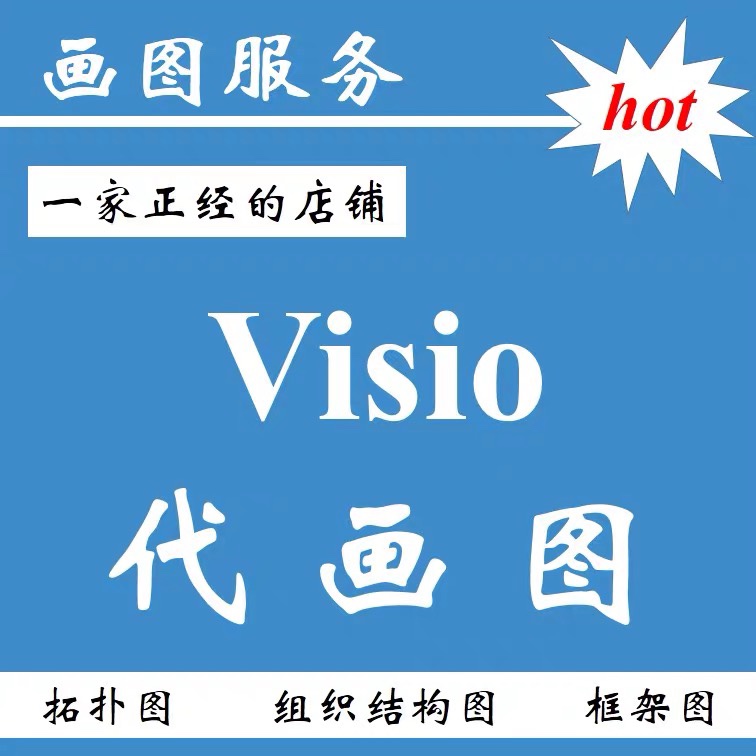 代画visio流程图word画图拓扑图AD电路图化学结构式思维导图代做 - 图2