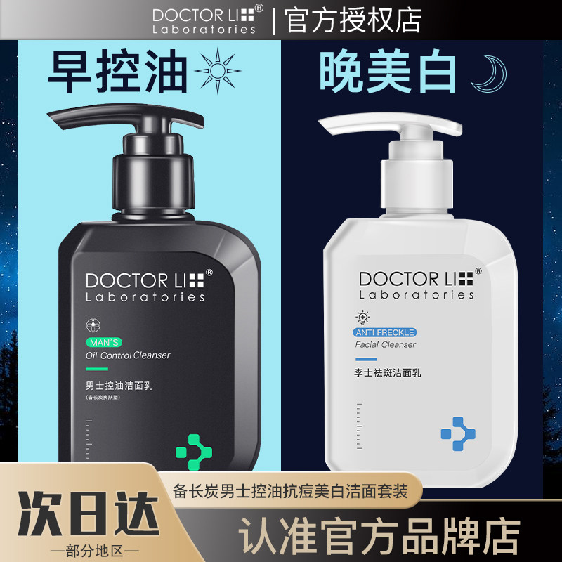 李医生男士美白抗痘深层清洁洗面奶 李医生有亿多男士洁面