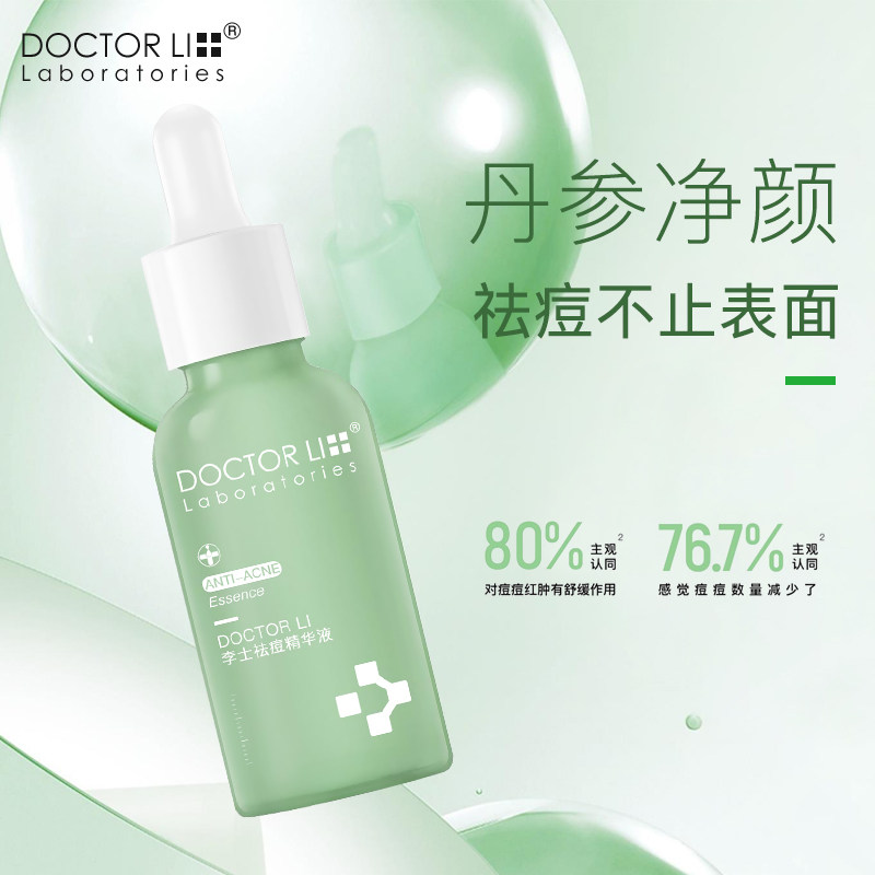 李医生精华修复消炎红肿淡化男女膏 李医生有亿多液态精华
