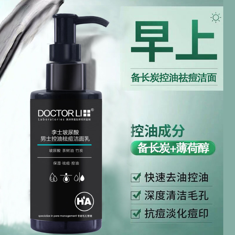 李医生男士洗面奶控油去黑头印美白 李医生有亿多男士洁面