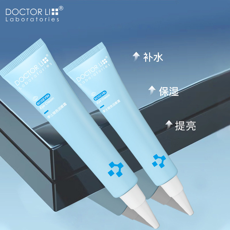 李医生淡化眼部黑眼圈玻色因高眼霜 李医生有亿多眼霜