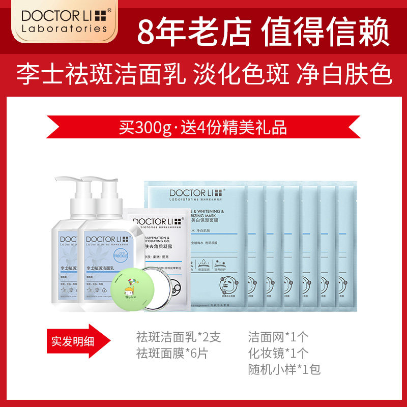 李医生祛斑面膜男女士产品洗面奶 李医生有亿多洁面