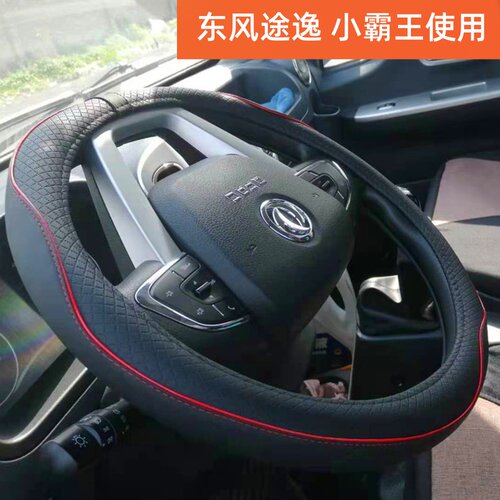 东风途逸T5Q T5G T3Q T6小霸王W17QW15W08 W18Q福小瑞M5Q方向盘套 - 图2