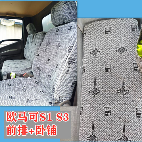 福田奥铃CTV ATV 欧马可S3 S1 130 160 S360 青春版 速运货车座套 - 图2