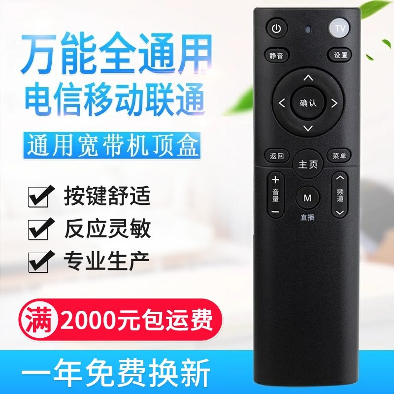 万能中国电信移动联通机顶盒遥控器全通用华为中兴天翼宽