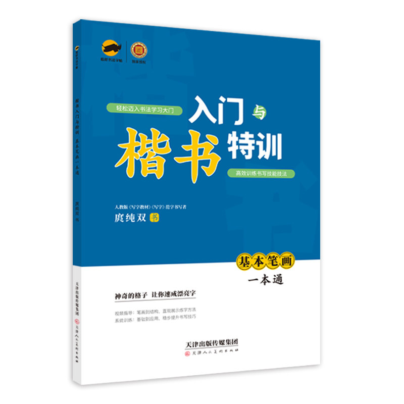 楷书入门汉字笔画笔顺练字帖米回格描红控笔训练本一