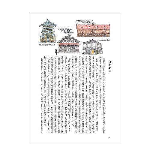 【现货】续·日本建筑散步 続にっぽん建築散歩 穿越到明治大正昭和年代的建筑鉴赏手册 日本原版建筑插画 - 图1