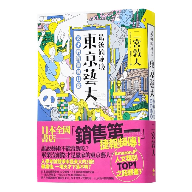 【现货】最后的秘境 东京艺大：天才们的浑沌日常 充满谜团的「艺术界东大」 中文繁体港台原版艺术 善本图书