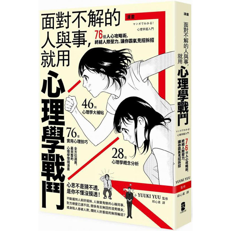 【预售】以心理学作为武器，巧妙操控人心【心理学攻略套书】 港台原版图书台版正版繁体中文 YUUKI YUU 心灵 - 图0