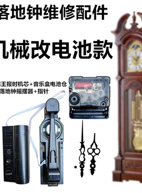 落地钟改电池报时石英钟报时大大功率摇摆器维修怕配件机械改装