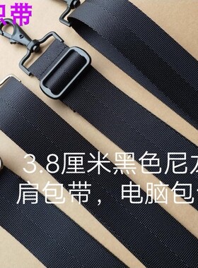 宽度38毫米黑色尼龙斜挎包带手提