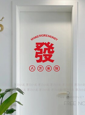 八方来财 祝福愿望文字创意贴纸 店铺橱窗玻璃门墙面背景装饰贴字