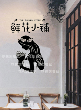 小铺花店墙贴橱窗广告布置装饰