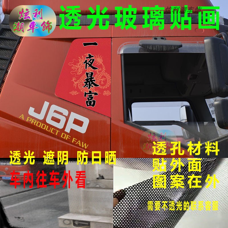 J6P货车卧铺玻璃贴纸解放J6LJ6MJ6S侧窗装饰贴画美女励志透孔车贴-图0