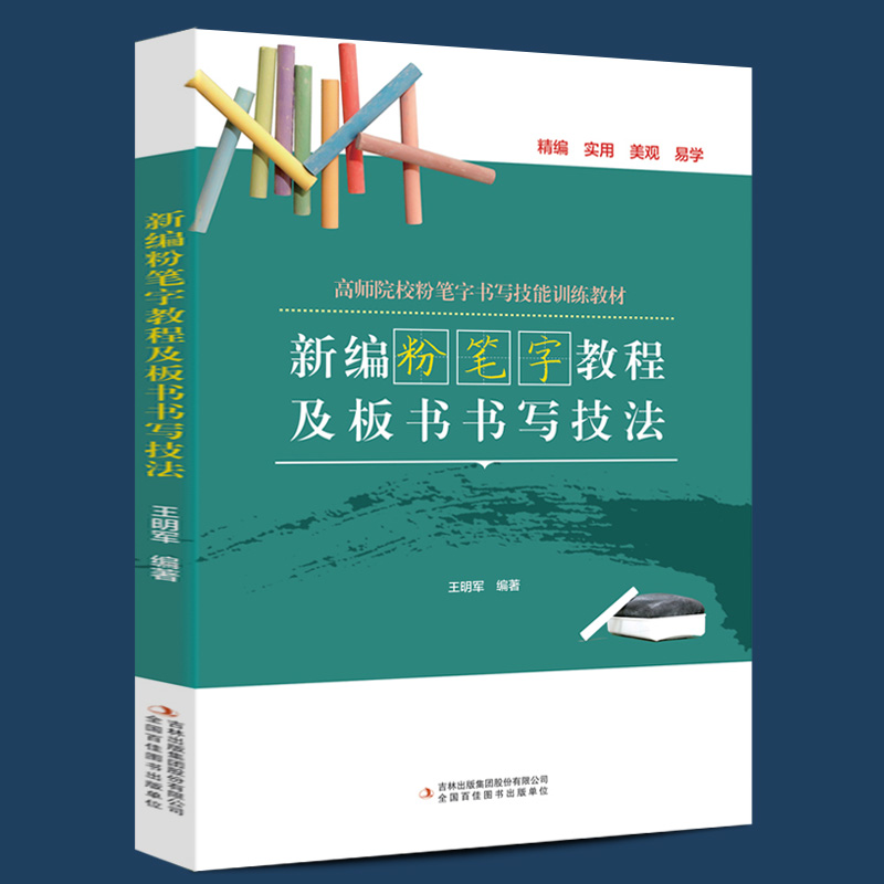 2023年正版 粉笔字教程及板书书写技法 高师范院校老师成人学生田字格黑板练字楷书技能训练黑板报大全教材楷书习字帖练习教师字帖 - 图3