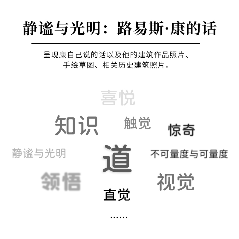 【新译本新封面】静谧与光明 路易斯·康的建筑精神 约翰•罗贝尔著 卢紫荫译 建筑作品解读 空间结构平面建筑文化现代建筑新版 - 图1