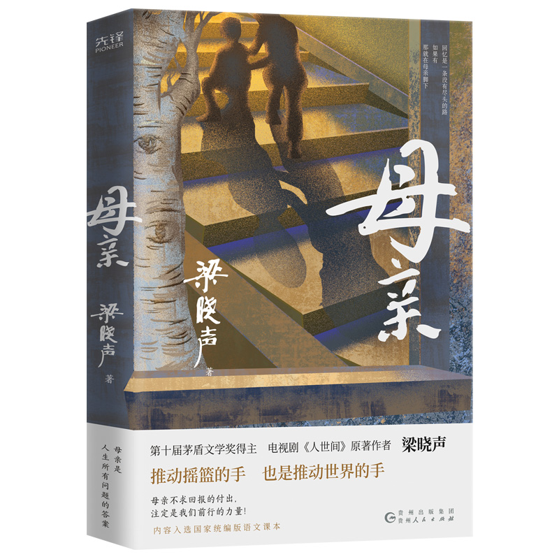 梁晓声作品集3册 母亲+父亲+人间烟火+毕业生 第十届茅盾文学奖得主、电视剧《人世间》原著作者梁晓声的书 梁晓声作品全套