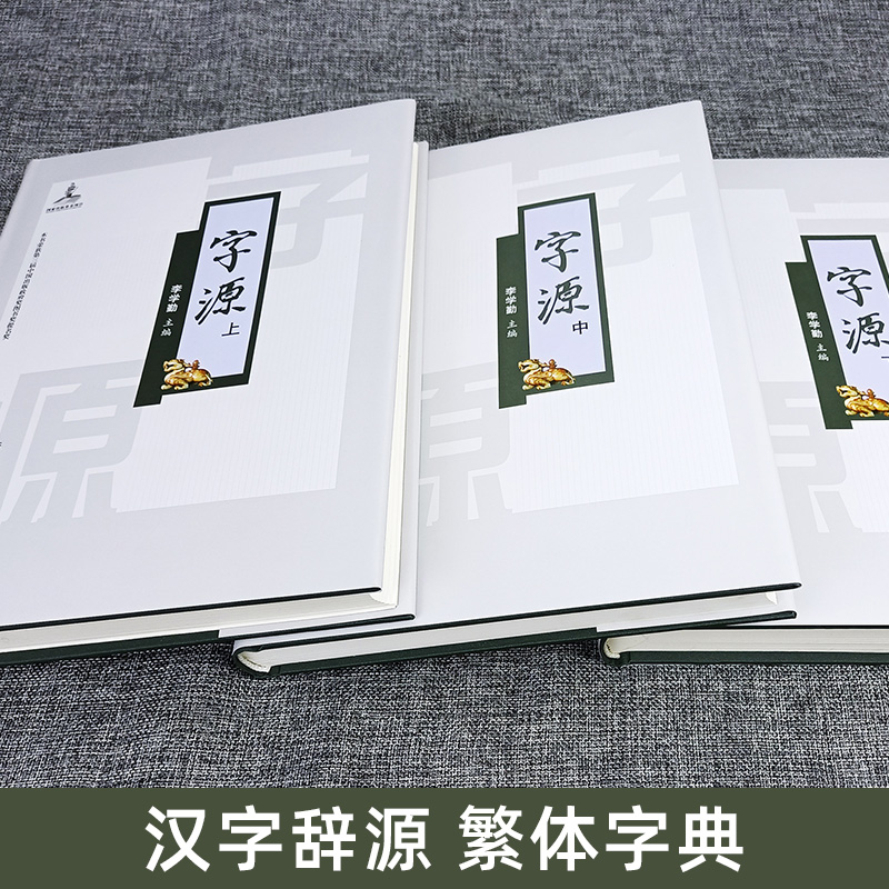 正版字源上中下3册大16开精装古汉语常用字字典词典繁体字典汉字字源说文解字现代汉语辞海词源工具书字源字典辽宁人民-图1