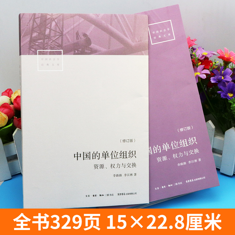 全新正版 中国的单位组织 资源、权力与交换（修订版） 李路路 李汉林著 体制改革社科调查制度结构 中国社会学经典文库 生活书店 - 图0