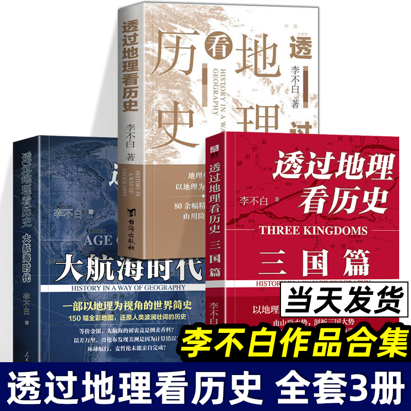 透过地理看历史+透过地理看历史大航海时代+三国篇+春秋篇 李不白作品全8册+麒麟台+历史的棋局+地图上的中国通史中国历史地理百科 - 图0