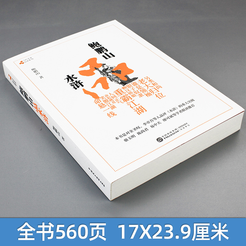 正版新书 鲍鹏山品水浒 完整版无删减百家讲坛鲍鹏山的书风流去古典今解新品读新说给孩子讲水浒传奇文林冲鲍氏金圣叹李贽书籍 - 图0