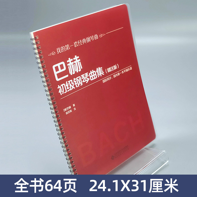 【活页环扣】 巴赫初级钢琴曲集 精注版 大开本大音符初学入门教程儿童成人练习钢琴初级阶段练习曲集曲谱 音乐书籍教程书钢琴教材 - 图0