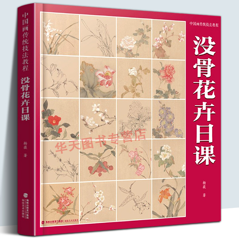 【附教学视频】没骨花卉日课+花木草虫绘吉祥小品国画技法 国画没骨花鸟画技法教程底稿末芥绿著工笔国画写意教程书籍临摹画法画册 - 图0