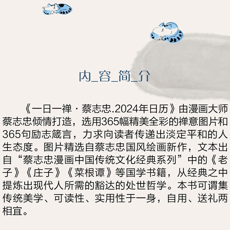 【团购优惠】蔡志忠一日一禅2024年日历 锁线精装版 365幅蔡志忠佛禅图片佛学每日箴言 蔡志忠日历 蔡志忠漫画国学经典全集彩色 - 图1