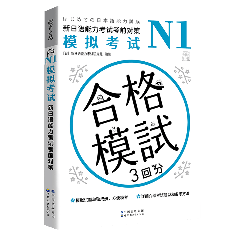 N1模拟考试 新日语能力考试考前对策n1模拟考试 新日语能力考试研究组 新日语能力考试考前对策二级考试 新日语能力考试模拟试题集 - 图3