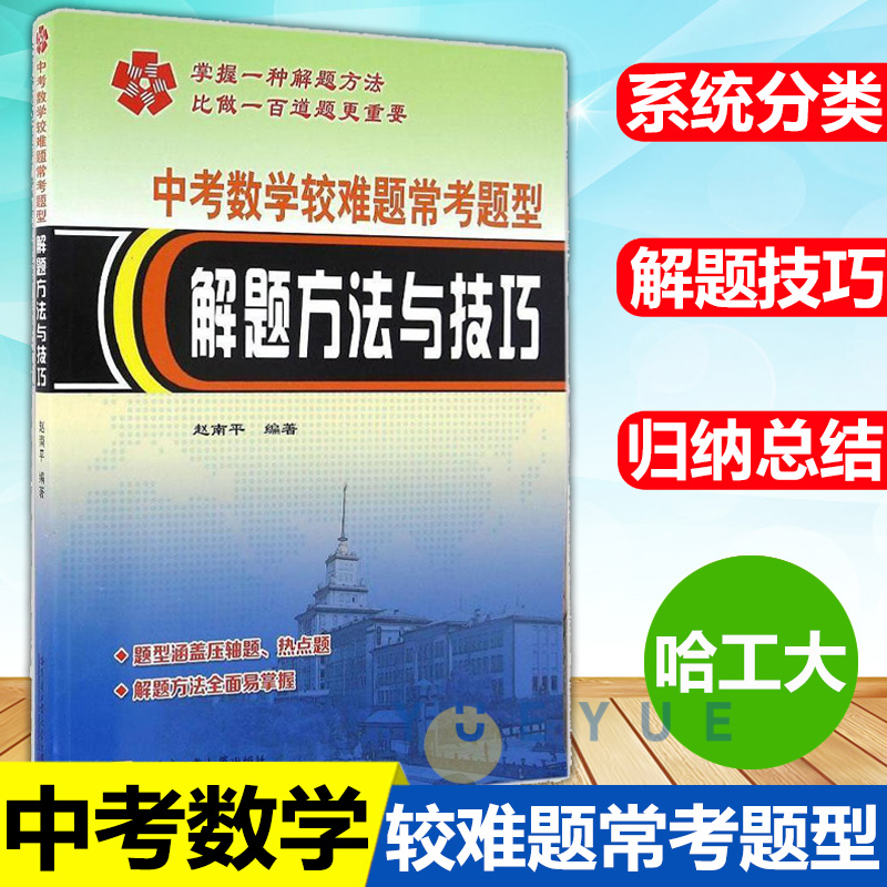 中考数学较难题常考题型解题方法与技巧 赵南平 中考数学较难题常考题型解题方法与技巧中考数学压轴题 数学教程书 哈工大出版社 - 图1