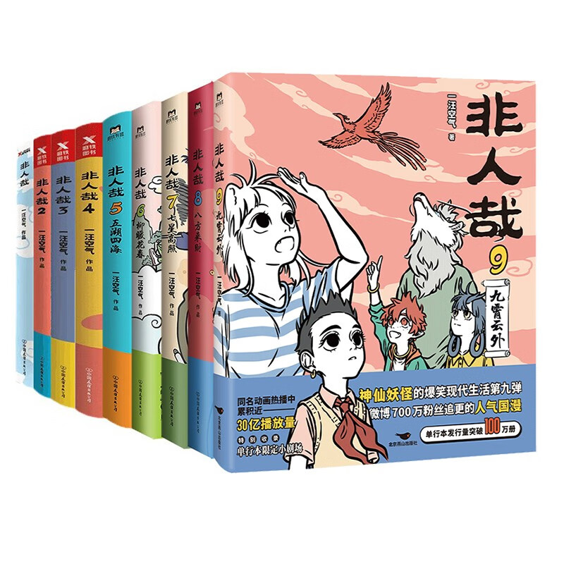 【全9册】非人哉漫画123456789全套全集一汪空气国漫原著漫画书套装连载搞笑动漫有兽焉磨铁图书正版书籍-图2