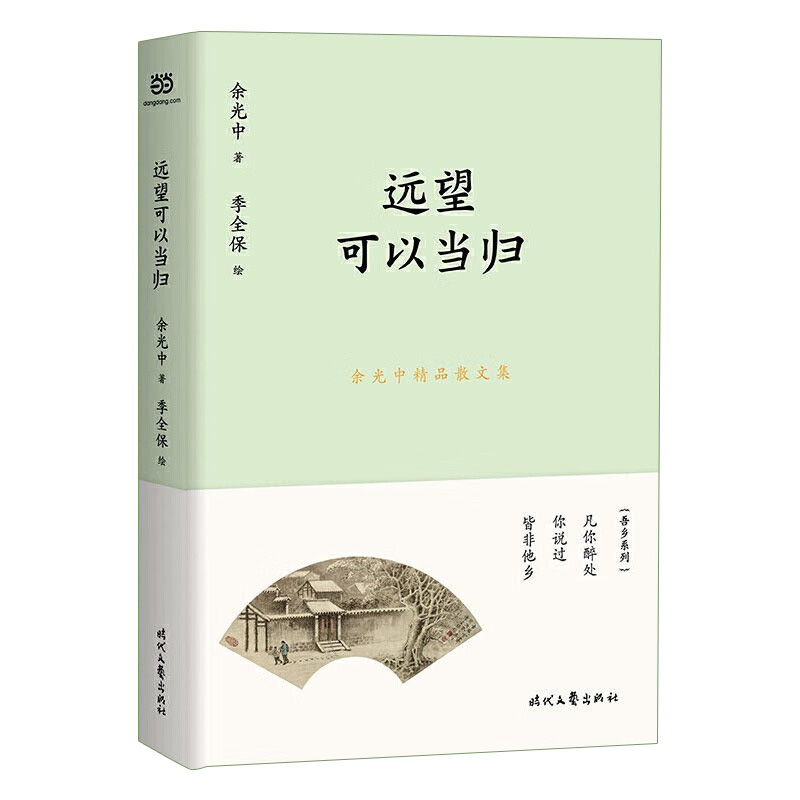 远望可以当归/余光中精品散文集    余光中将亲朋故友旧情幼年生活思乡别绪家国之感人生漫谈哲思梳理等倾注笔端 - 图0