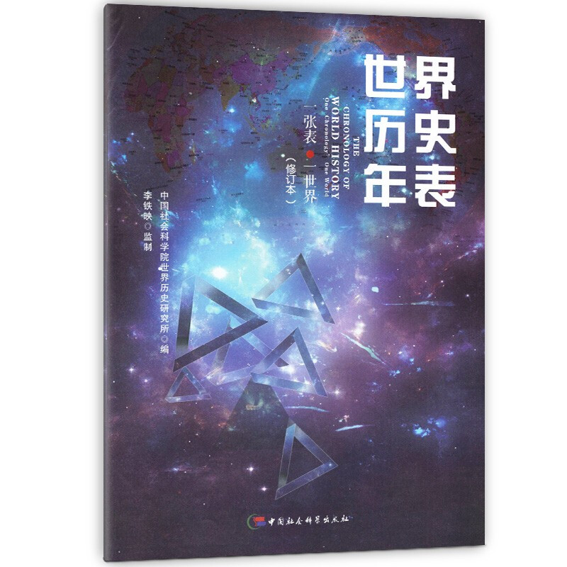 全4册 中国历史图谱 历史与人物图谱 世界历史年表 中国历史年表 中外历史时刻表和地图 学生中外历史大事件记录中国历史年表地图 - 图1