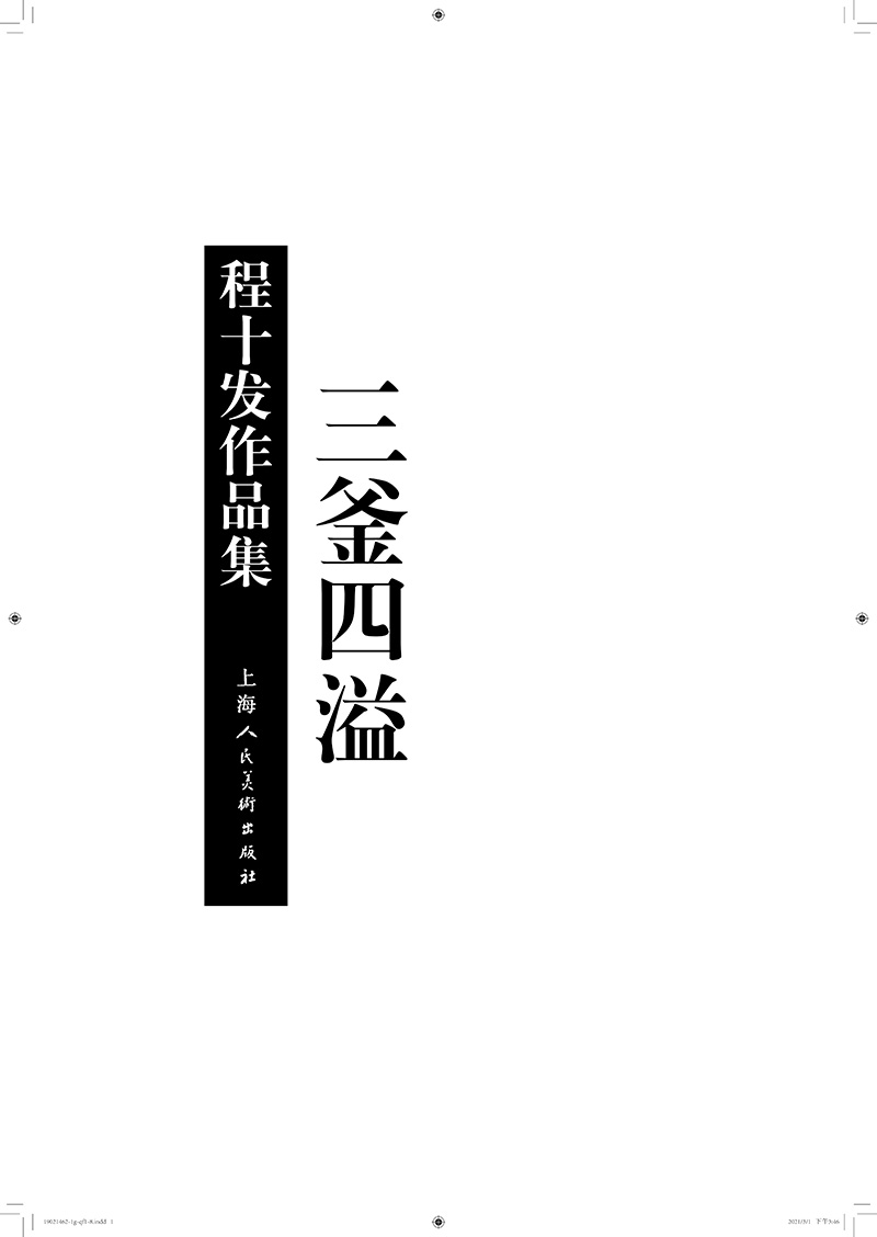 三釜四溢程十发作品集程十发中国现代汉字书法作品集国画海派大师拍卖综合集海人民美术出版社-图2